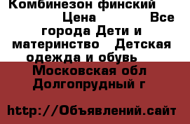 Комбинезон финский Reima tec 80 › Цена ­ 2 000 - Все города Дети и материнство » Детская одежда и обувь   . Московская обл.,Долгопрудный г.